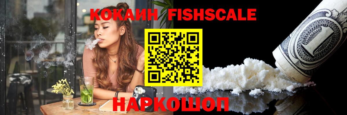 КОКАИН FishScale Сертолово
